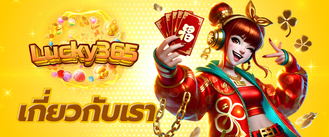 เกี่ยวกับเรา